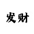 快3顺龙砍龙技巧3